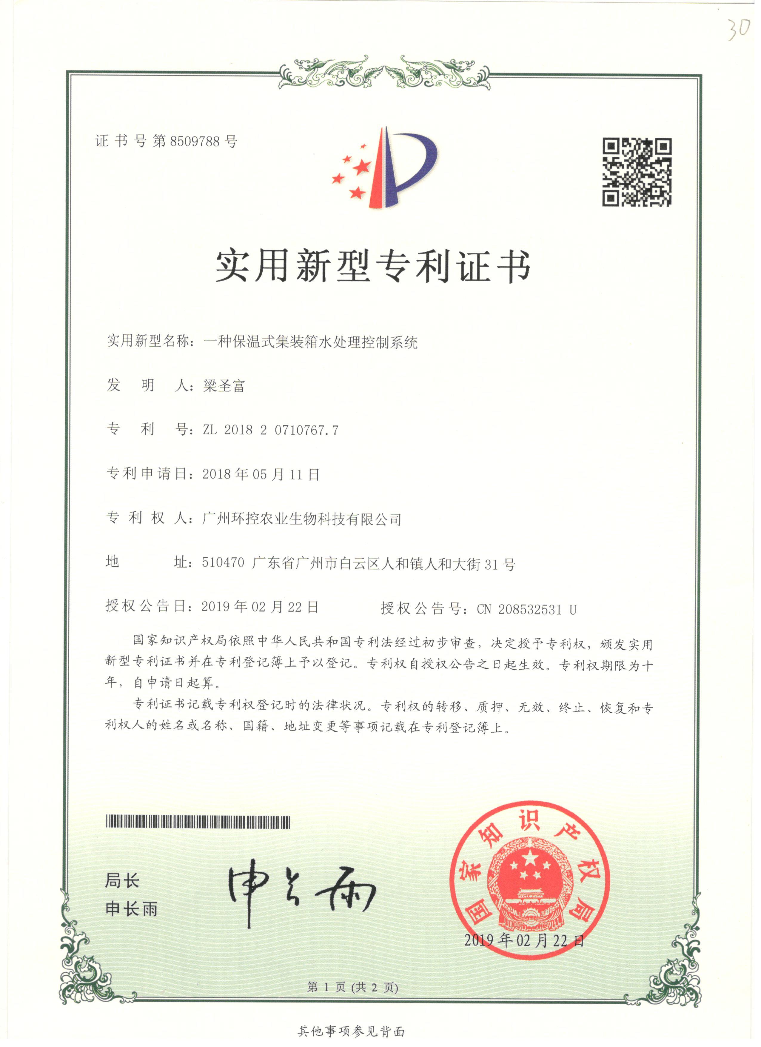 集装箱水处理系统专利证书